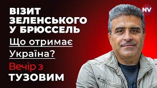 Ключові перемовини з союзниками у Брюсселі. Останні подробиці | Вечір з Тузовим