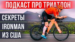 Макс Гребенчук: американская методика подготовки в триатлоне | Подкаст «НА ПАНО»