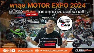 ต้องดู! รถมอเตอร์ไซค์ใหม่ทุกค่ายใน Motor Expo 2024 รุ่นเปิดตัวใหม่ รุ่นไหนเด็ด รุ่นไหนโดน !