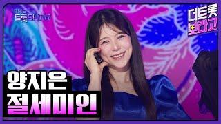 양지은, 절세미인 | 더 트롯쇼 250616