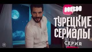 Турецкие сериалы | Самый большой каталог на Иви