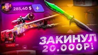 ЗАКИНУЛ 20 000 РУБЛЕЙ НА НОВЫЙ САЙТ CASE-DROP! ШАНСЫ С БОЛЬШОГО БАЛАНСА НА КЕЙС ДРОПЕ!