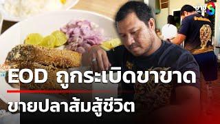 EOD ถูกระเบิดขาขาด ขายปลาส้มสู้ชีวิต | 4 มี.ค. 68 | คุยข่าวเช้าช่อง8