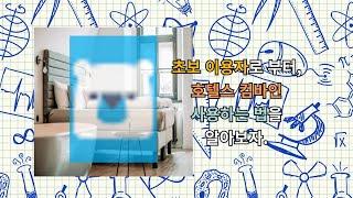 호텔스컴바인 기초 사용하는 방법을 알고 이용하자.