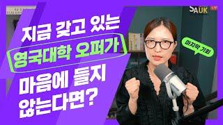 이시점 영국대학 유카스 오퍼가 마음에 들지 않는다면? #학생케이스소개