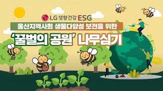 [ LG생활건강  ESG ]  꿀벌은 우리가 지킨다 ( 울산 꿀벌공원 조성 )