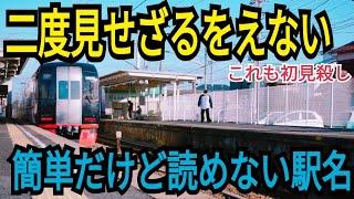 【二度見不可避】ある意味初見殺し！？ぱっと見不思議な駅に降りてみたらめちゃくちゃ普通の駅だった【迎春フリーきっぷ2】