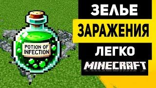 Как Сделать Зелье Заражения в Майнкрафте | Как Сварить Зелье Заражения