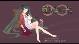 【初音ミク】繰り返し一粒【オリジナル】中文字幕