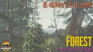 [直播_20250525] The Forest EP.1 - 開始生存遊戲！