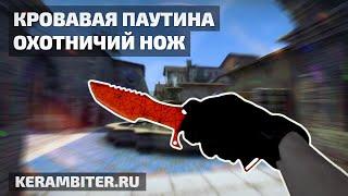 Реальный "ОХОТНИЧИЙ НОЖ Кровавая Паутина" - Деревянный из CS:GO от Kerambiter.ru