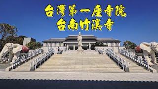 "一日遊台南府城" 哈赫拿爾森林 法華寺 四大古剎「竹溪禪寺」重建落成 藍晒圖文創園區 國華友愛商圈