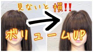 分け目をボリュームアップさせる方法！スタイリング　SALONTube 渡邊義明　Hair styling Hair arrangement