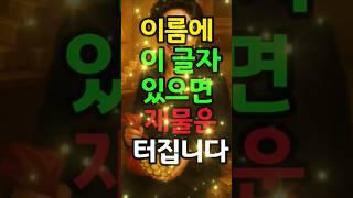 이름 속에 이 글자 들어 있으면 재물운 터집니다 #돈복 #재물복 #금전운