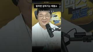  말하면 잡혀가는 #매불쇼  #최욱