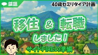 資産5000万円、サイドFIRE実践！移住＆転職しました！