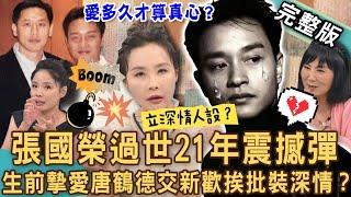 【新聞挖挖哇】神探李昌鈺喪妻「想出家」隔年卻再婚？張國榮過世21年震撼彈！「生前摯愛」未亡人唐鶴德偷交新歡挨批裝深情？人愛多久才算真心？20240814｜來賓：麥若愚、呂文婉、許聖梅、狄志為、林萃芬