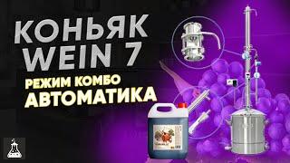 Коньяк / виноградный бренди на Wein 7 с автоматикой, режим комбо