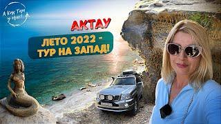 Лето 2022 - тур на Запад / "А как там у них?" c Еленой Кукеле