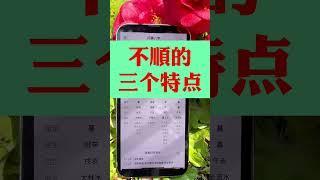 人生总有磕磕绊绊，#命理八字 #国学智慧 #易经文化 但愿人长久，千里共婵娟