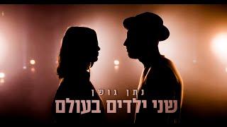 שני ילדים בעולם - נתן גושן (Prod by. Stav Beger)