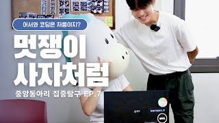 숭실대학교 중앙동아리 집중탐구 ep.7 멋쟁이사자처럼