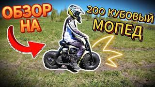 ОБЗОР на САМЫЙ ВЕСЁЛЫЙ МОПЕД: 200 КУБОВ  #питбайк #эндуро #мото