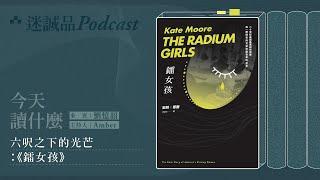 《鐳女孩》：六呎之下的光芒｜迷誠品Podcast精選