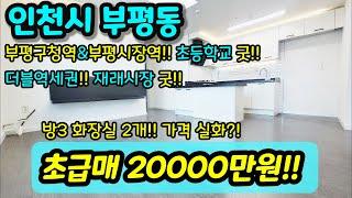 [인천아파트매매] NO.356 인천시 부평동 준신축 방3화2 가성비 굿 급매 부평시청역 부평시장역 더블역세권 [부평동아파트]