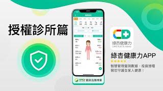 綠杏健康力App｜智慧管理量測數據、疫苗接種，替您守護全家健康！《授權診所篇》