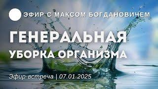 Открытый эфир | ГЕНЕРАЛЬНАЯ УБОРКА ОРГАНИЗМА | 7.01.2025