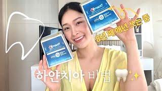 치아가 형광등 같다는 말도 들어봄 | 치아미백 꿀템 공유 | Crest White Strips!