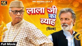 लाला जी का ब्याह - New Haryanvi Movie 2024 | Dev Sharma Lala Ji, Rajveer Singh Dangi