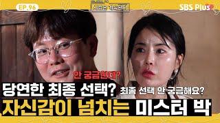 [#나솔사계] 최종 선택이 당연한 미스터 박과 그 모습 마저 귀여운 10영숙?🩷ㅣEP.96ㅣSBSPlusㅣ매주 목요일 밤 10시 30분 방송