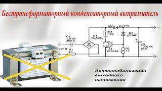 Бестрансформаторный конденсаторный выпрямитель