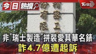 非「瑞士製造」拼裝愛其華名錶 詐4.7億遭起訴｜TVBS新聞 @TVBSNEWS01