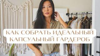 Как составить капсульный гардероб? Делюсь моим личным опытом