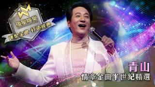 青山丨情牽金曲半世紀精選 (環星娛樂 - 匯聚金曲丨打造經典)