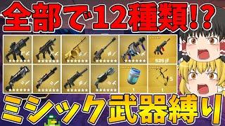【フォートナイト】過去最大級の種類数でビクロイも余裕！？ミシック武器縛り！【ゆっくり実況】