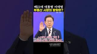 대한민국 제21대 대통령 이재명, 향후 부동산 시장의 흐름은? #shorts