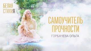 ОЛЬГА ГОРБАЧЕВА – САМОУЧИТЕЛЬ ПРОЧНОСТИ – видеоальбом белых стихов «БЕЛАЯ СТИХИя» [OFFICIAL VIDEO]