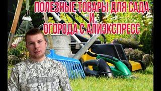 Полезные товары для сада и огорода с Алиэкспресс. Топ товары для сада и огорода.