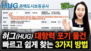 주택도시보증공사 허그(HUG) 대항력 포기 부동산 경매물건 쉽고 빠르게 찾는 3가지 꿀팁!