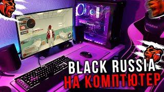 КАК ИГРАТЬ В BLACK RUSSIA НА ПК! БЛЕК РАША НА КОМПЬЮТЕР!