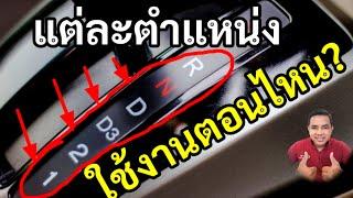 ขับรถเกียร์ออโต้ต้องรู้ D3 2 1 L คืออะไร!ใช้งานตอนไหน?และข้อควรระวัง