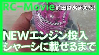 NEWエンジン投入シャーシに載せるまで