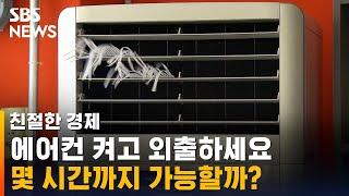 전기료 걱정 없이 에어컨 시원하게 쓰려면?…"하루에 OO시간 쭉~" / SBS / 친절한 경제