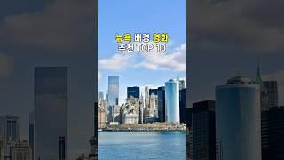 뉴욕 배경 영화 추천 TOP 10