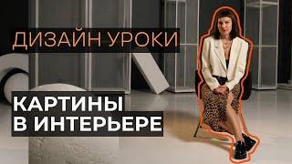 Картины в интерьере | ДИЗАЙН УРОКИ | Ольга Полякова Дизайнер Интерьера Москва