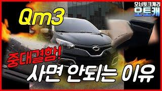 [흑피디] 외제차? 르노삼성 QM3(큐엠쓰리) 차주가 직접밝힌다!! [중대결함] 팩폭현장리뷰!!